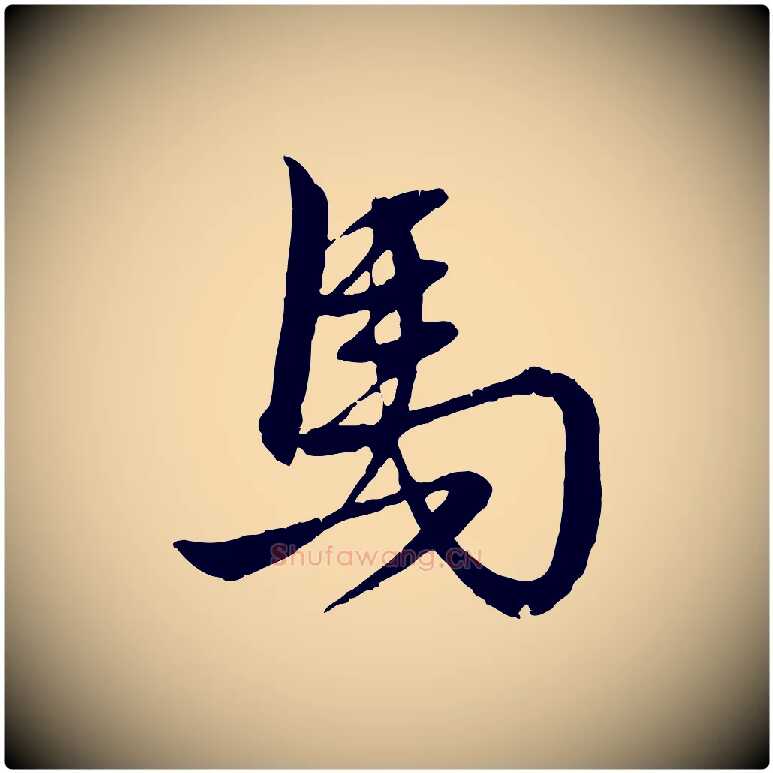 馬毛笔行楷写法,摘自元代赵孟頫与明远帖