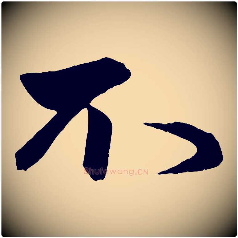不毛笔行楷写法,摘自元代赵孟頫与次山帖