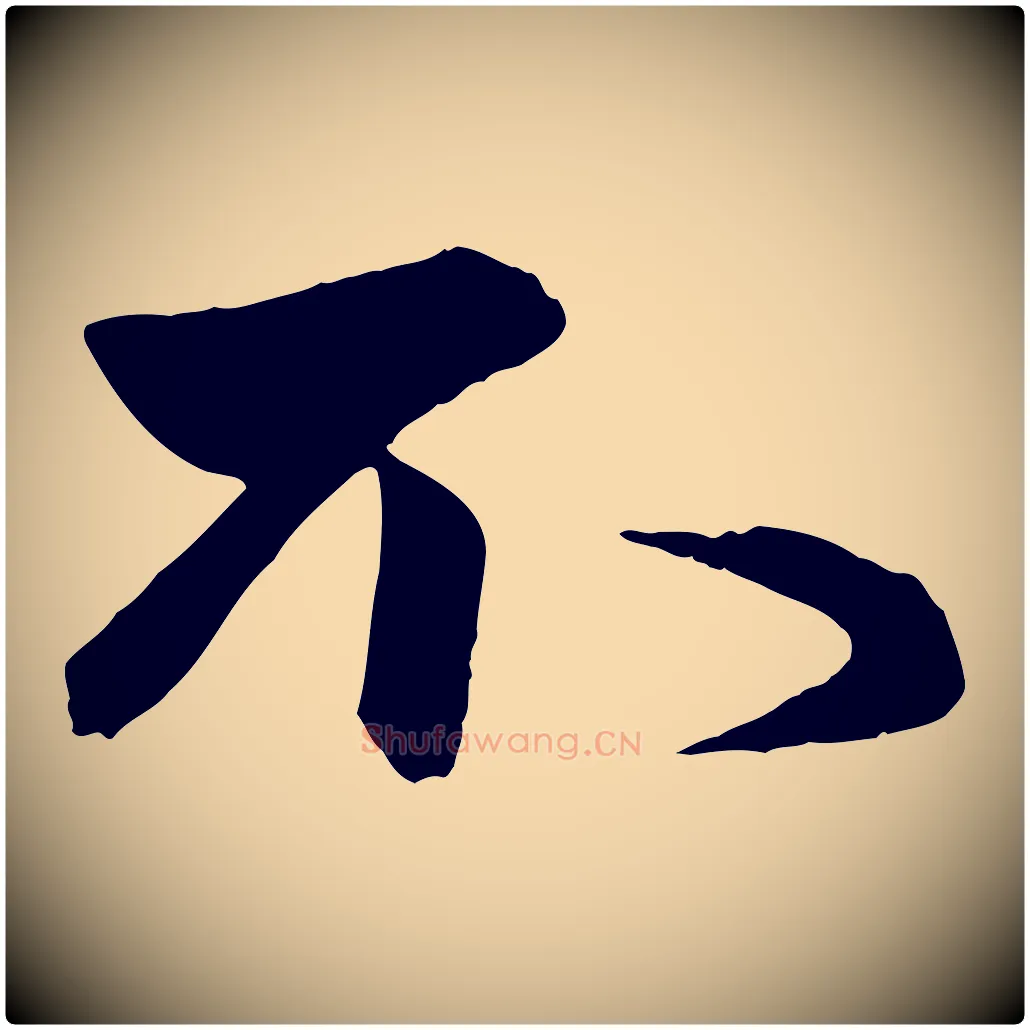 不毛笔行楷写法,摘自元代赵孟頫与次山帖