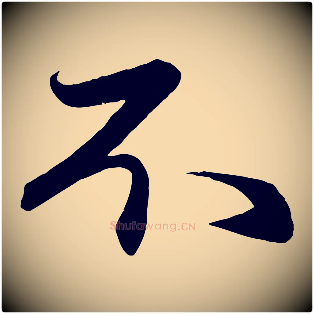 不毛笔行楷写法,摘自元代赵孟頫与次山帖