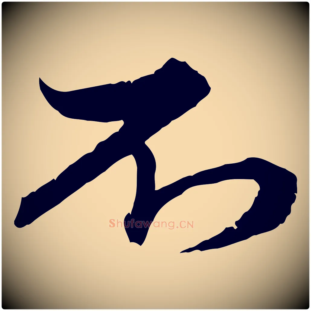 不毛笔行楷写法,摘自元代赵孟頫与次山帖