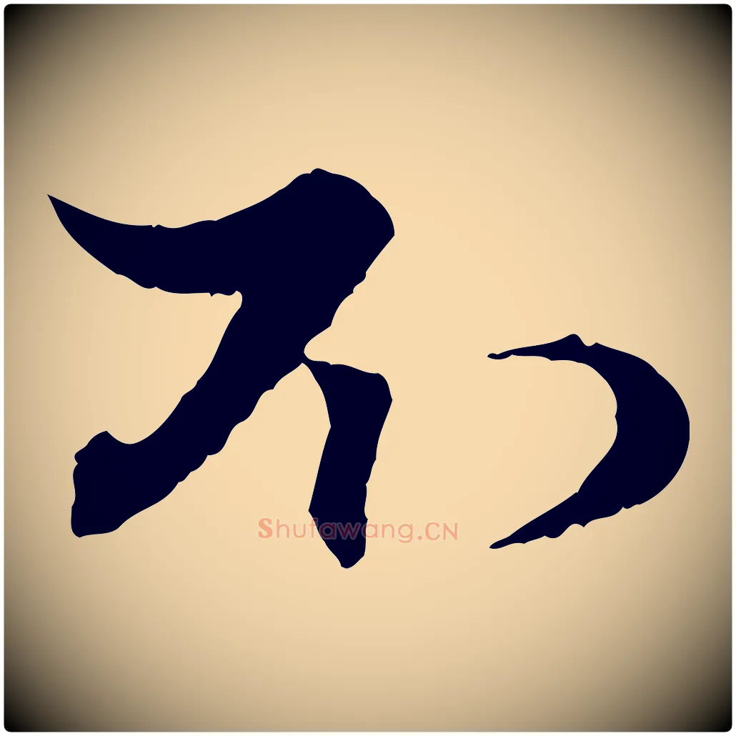 不毛笔行楷写法,摘自元代赵孟頫与次山帖