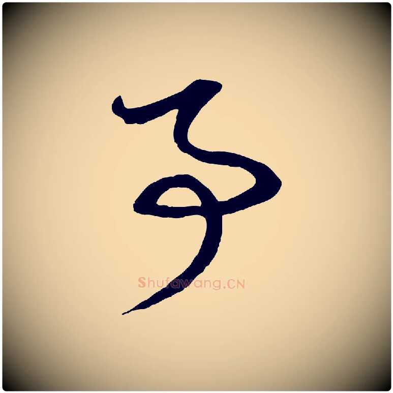 事毛笔行楷写法,摘自元代赵孟頫与次山帖