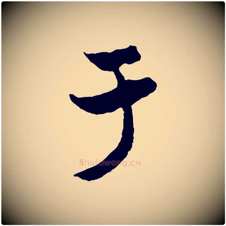 于毛笔行楷写法,摘自元代赵孟頫与次山帖