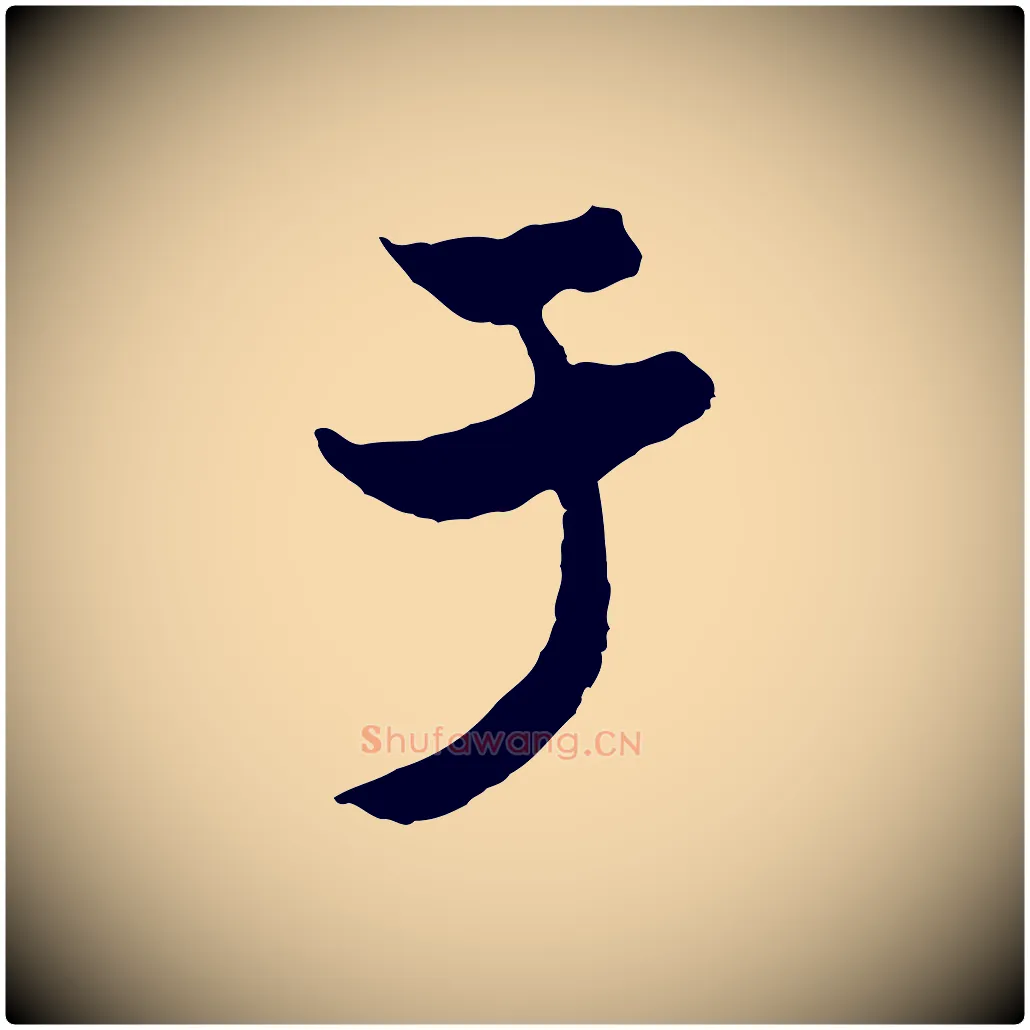 于毛笔行楷写法,摘自元代赵孟頫与次山帖