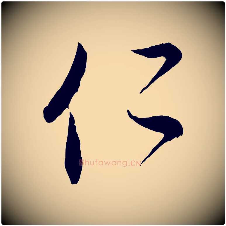 仁毛笔行楷写法,摘自元代赵孟頫与次山帖