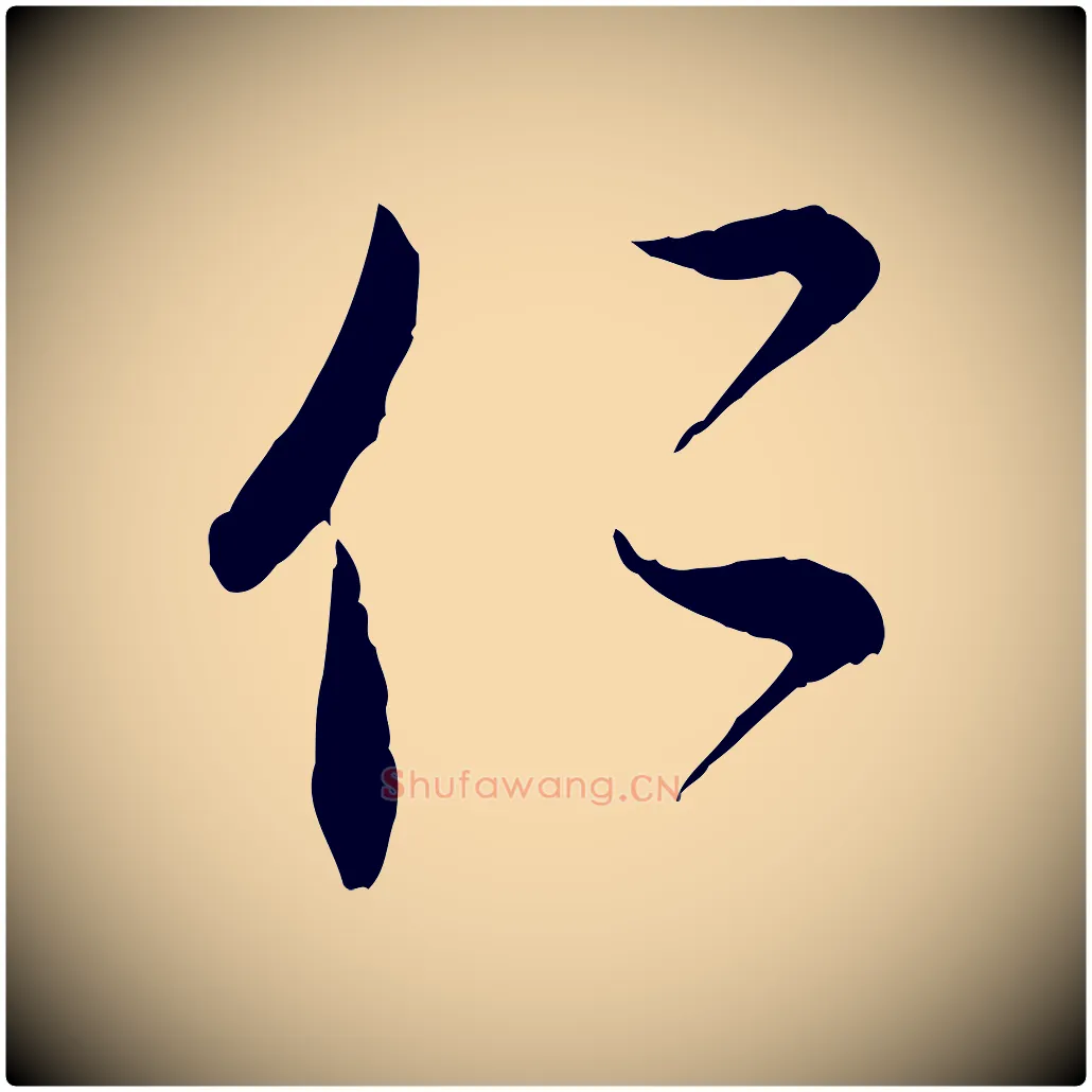 仁毛笔行楷写法,摘自元代赵孟頫与次山帖