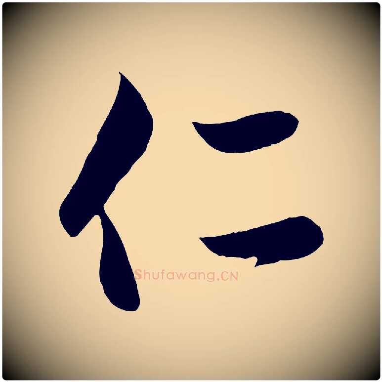 仁毛笔行楷写法,摘自元代赵孟頫与次山帖