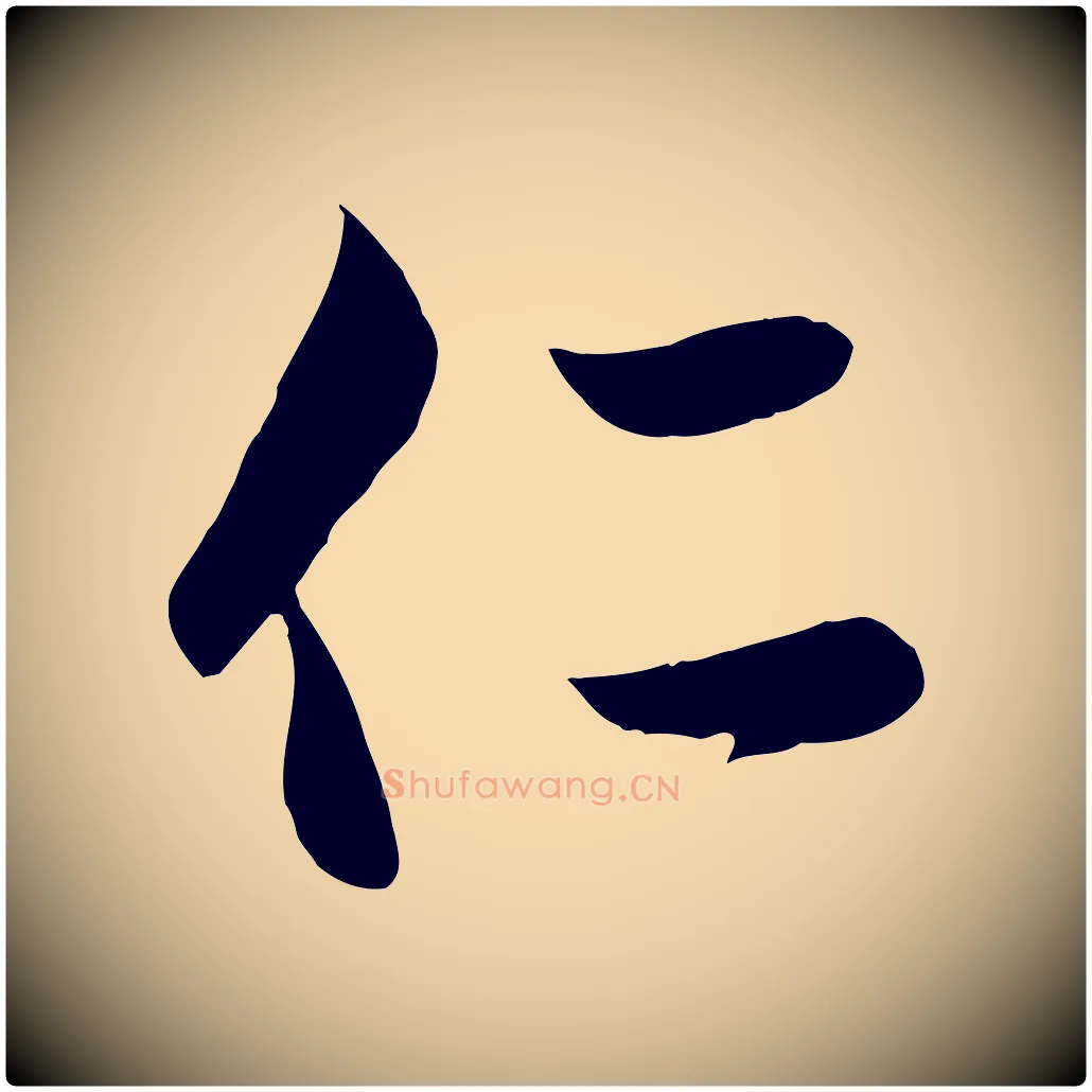 仁毛笔行楷写法,摘自元代赵孟頫与次山帖