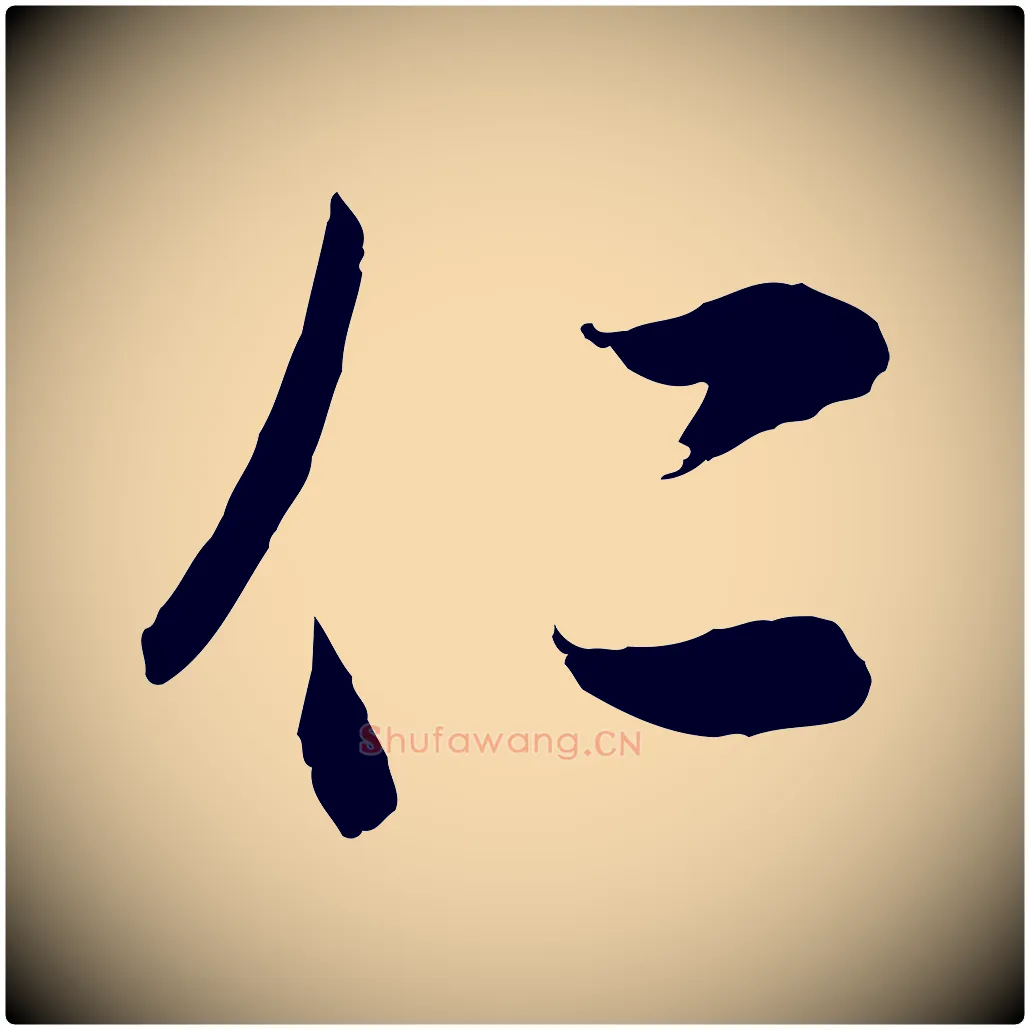 仁毛笔行楷写法,摘自元代赵孟頫与次山帖