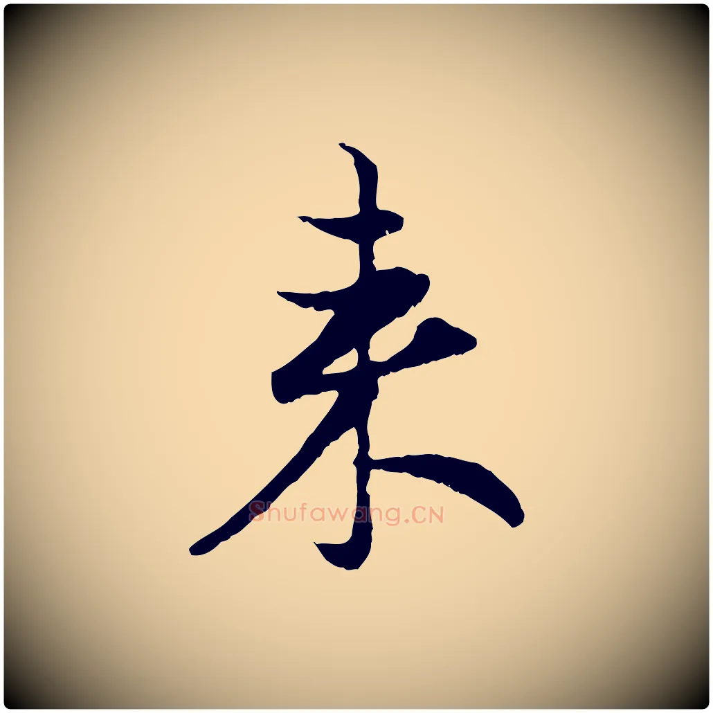 來毛笔行楷写法,摘自元代赵孟頫与次山帖