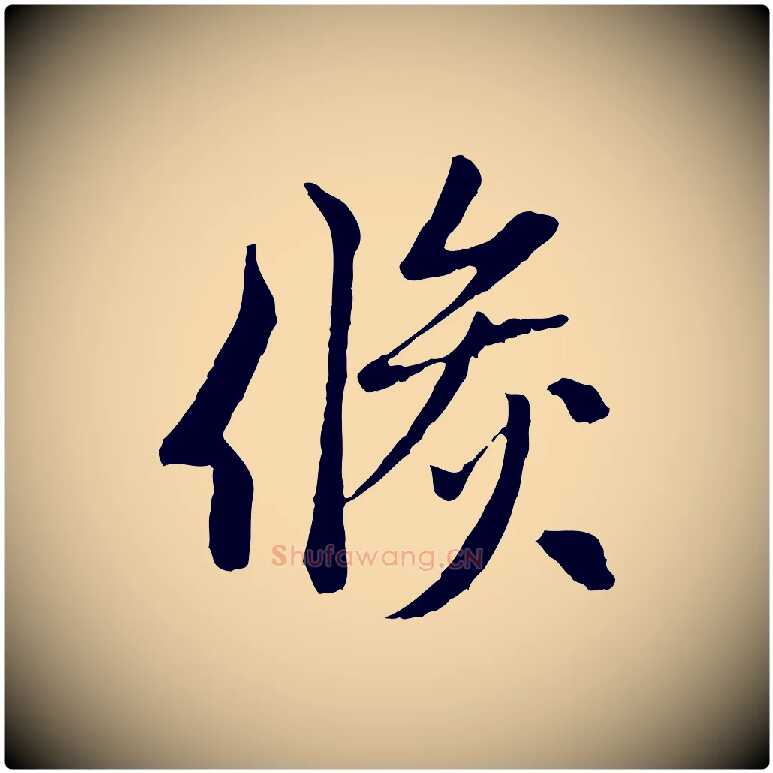 倏毛笔行楷写法,摘自元代赵孟頫与次山帖