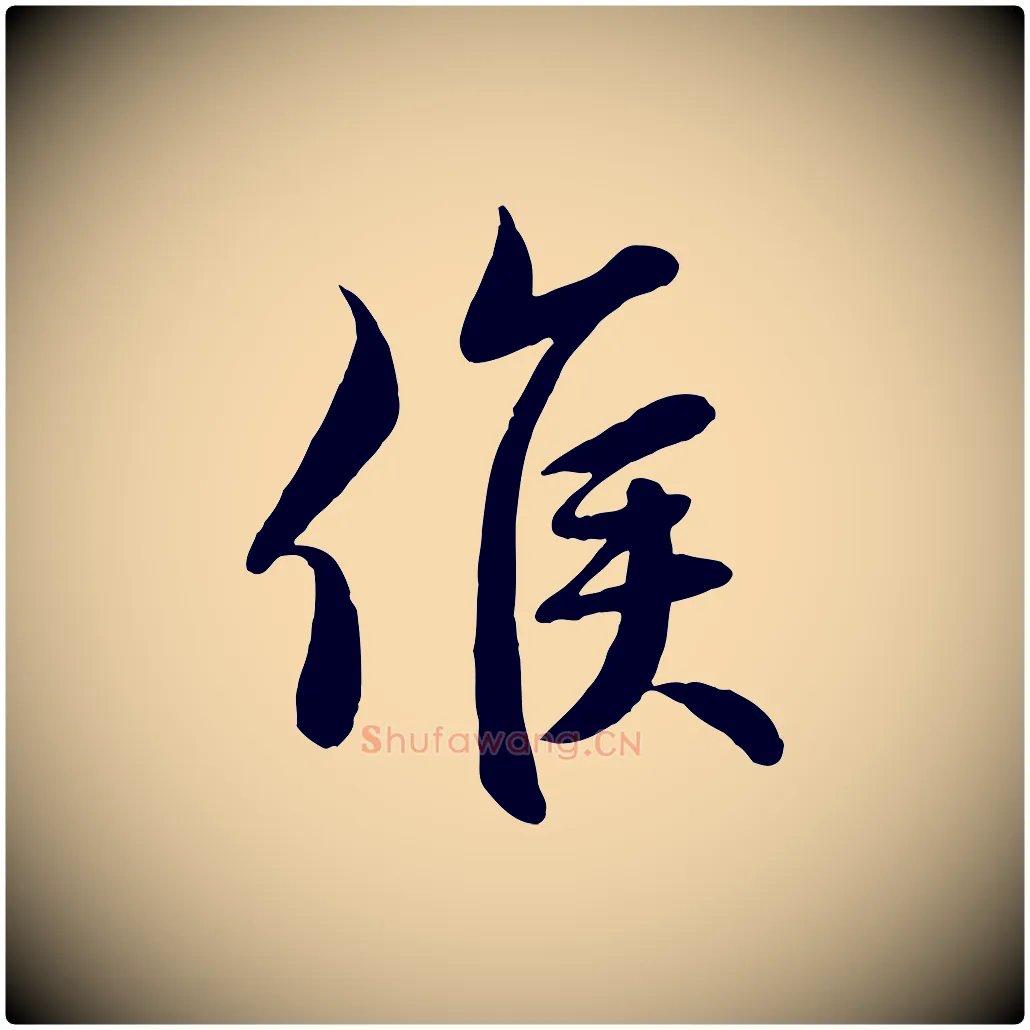 候毛笔行楷写法,摘自元代赵孟頫与次山帖