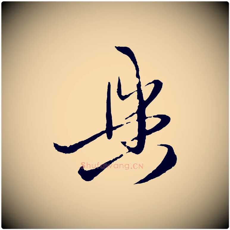 具毛笔行楷写法,摘自元代赵孟頫与次山帖
