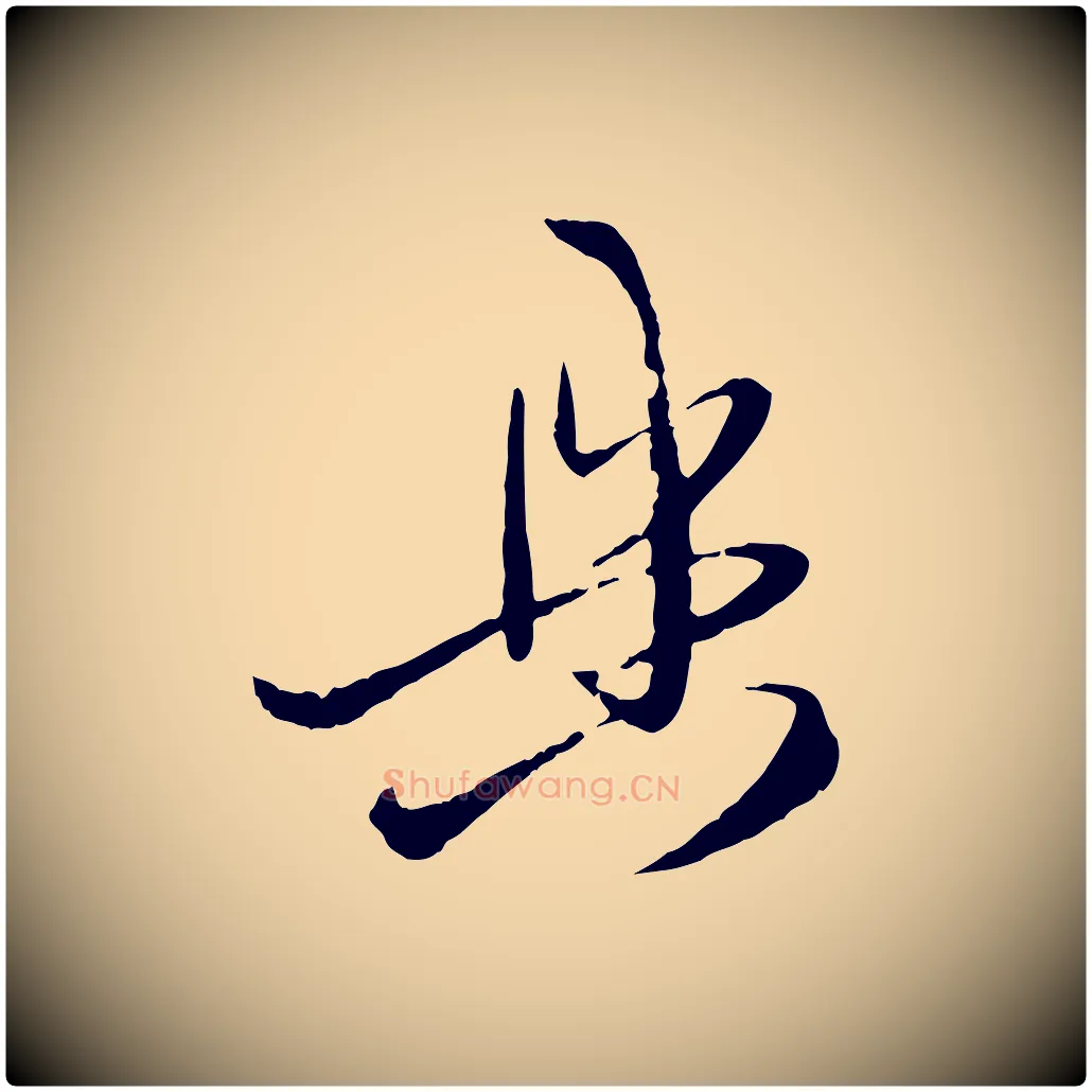 具毛笔行楷写法,摘自元代赵孟頫与次山帖