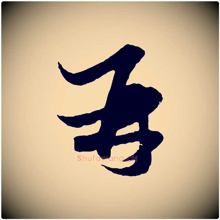 再毛笔行楷写法,摘自元代赵孟頫与次山帖