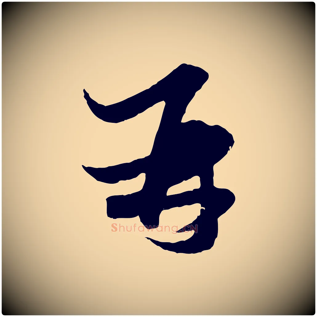 再毛笔行楷写法,摘自元代赵孟頫与次山帖