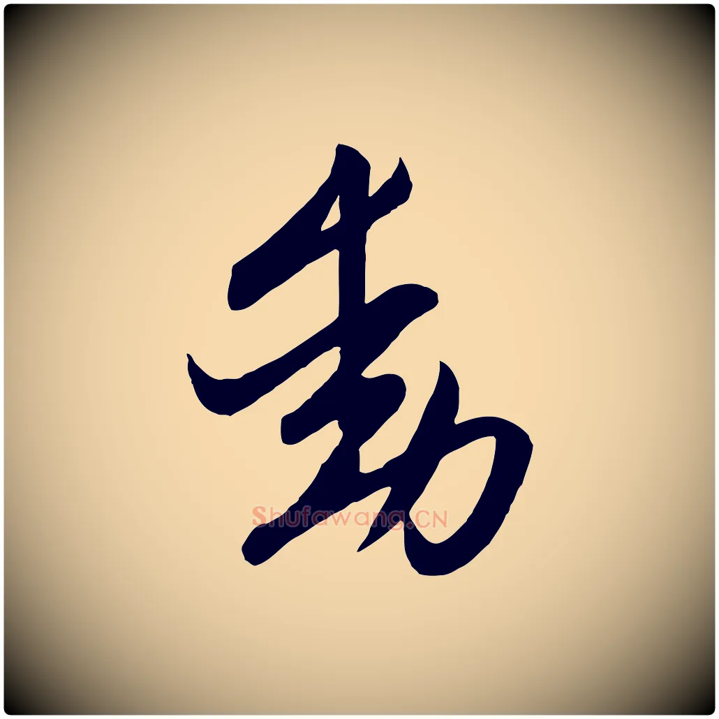 動毛笔行楷写法,摘自元代赵孟頫与次山帖