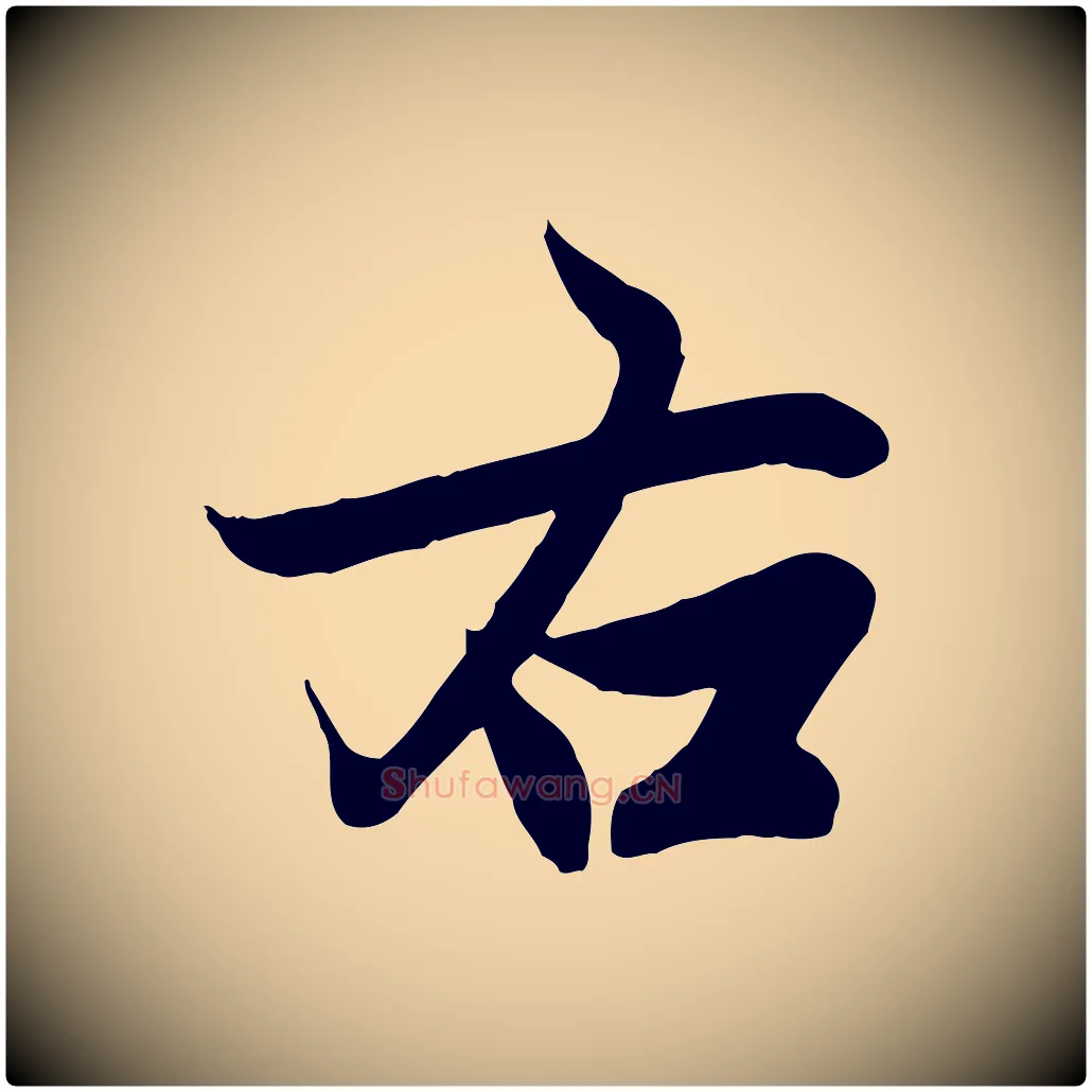 右毛笔行楷写法,摘自元代赵孟頫与次山帖