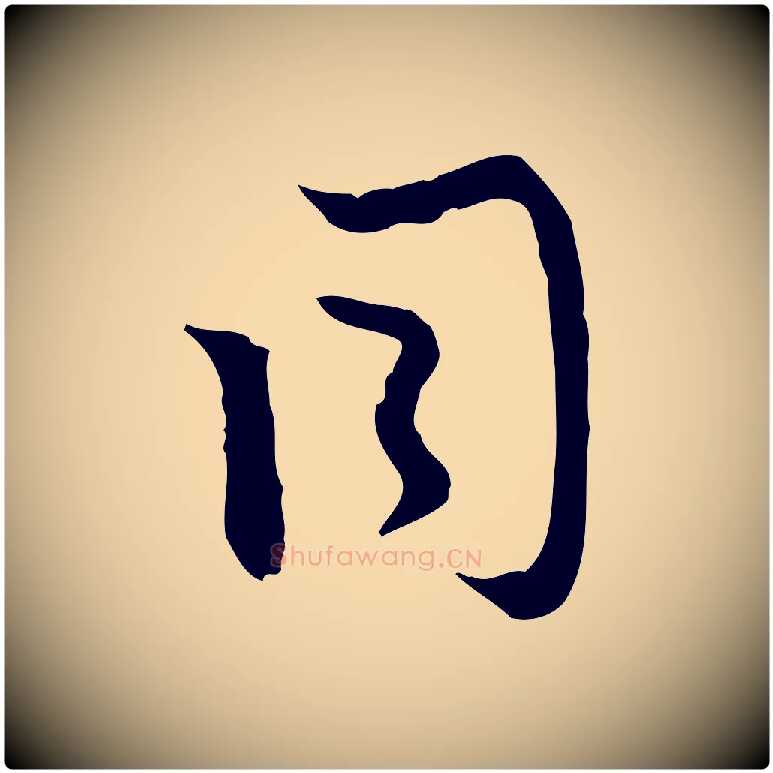 同毛笔行楷写法,摘自元代赵孟頫与次山帖
