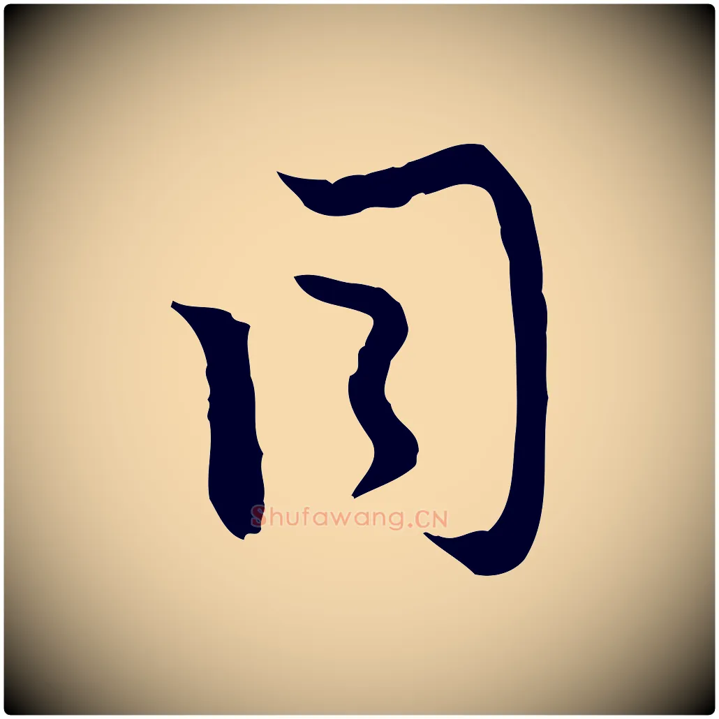 同毛笔行楷写法,摘自元代赵孟頫与次山帖