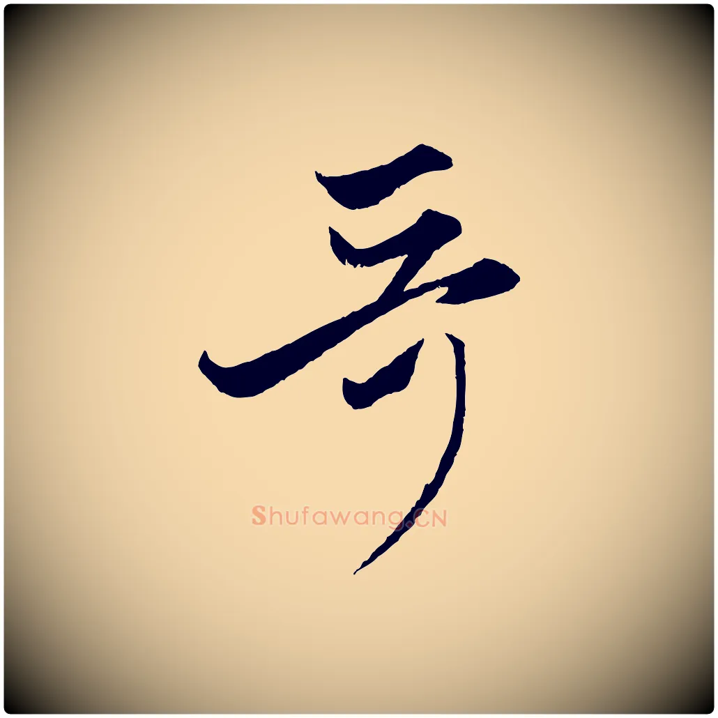 哥毛笔行楷写法,摘自元代赵孟頫与次山帖