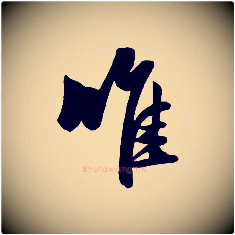 唯毛笔行楷写法,摘自元代赵孟頫与次山帖