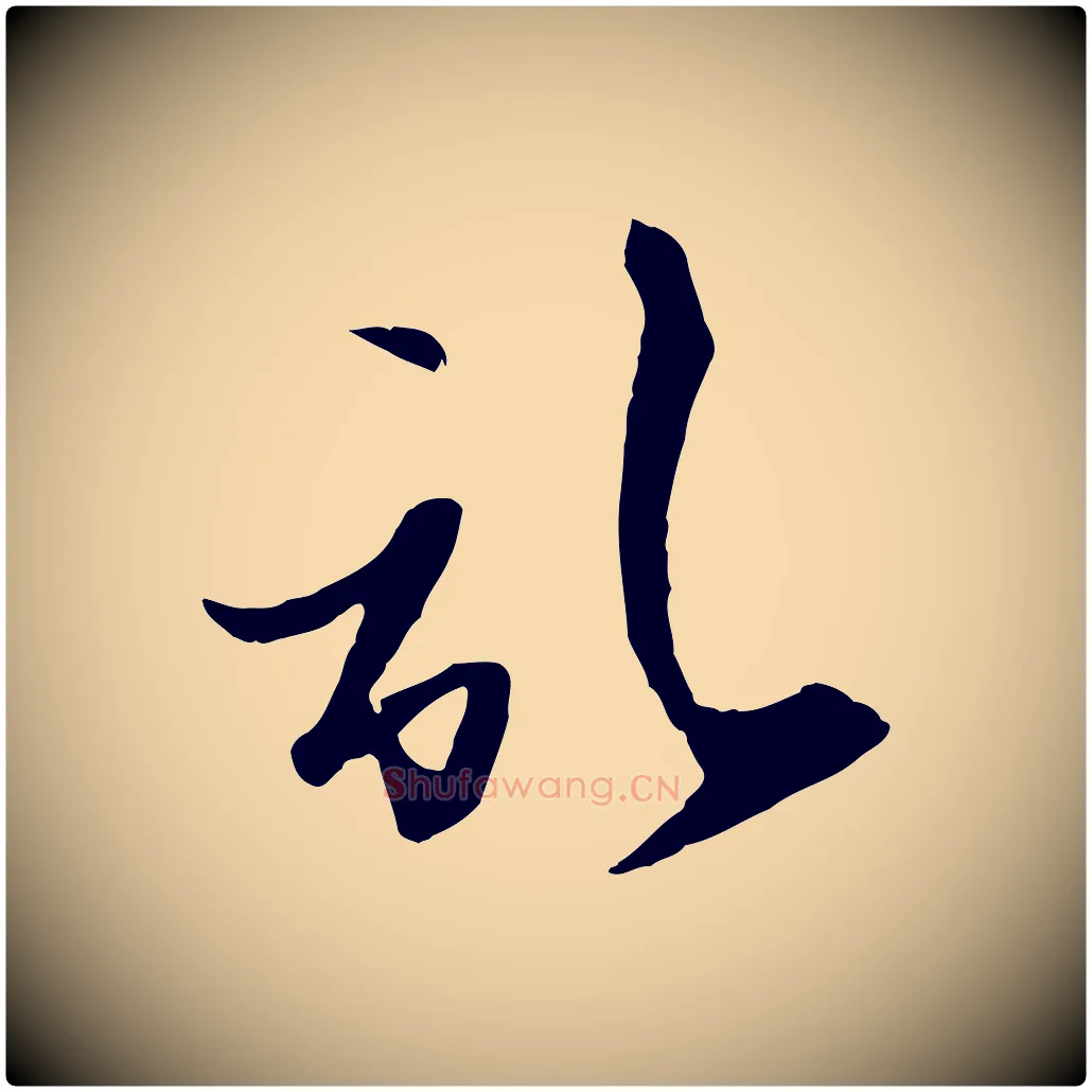 啟毛笔行楷写法,摘自元代赵孟頫与次山帖