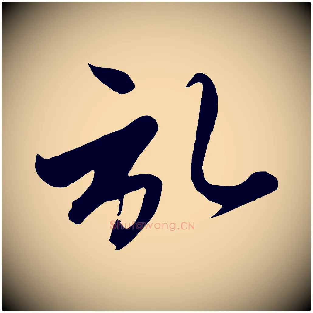 啟毛笔行楷写法,摘自元代赵孟頫与次山帖