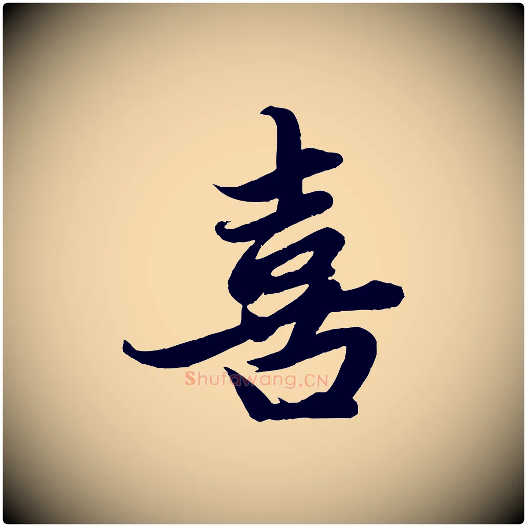 喜毛笔行楷写法,摘自元代赵孟頫与次山帖