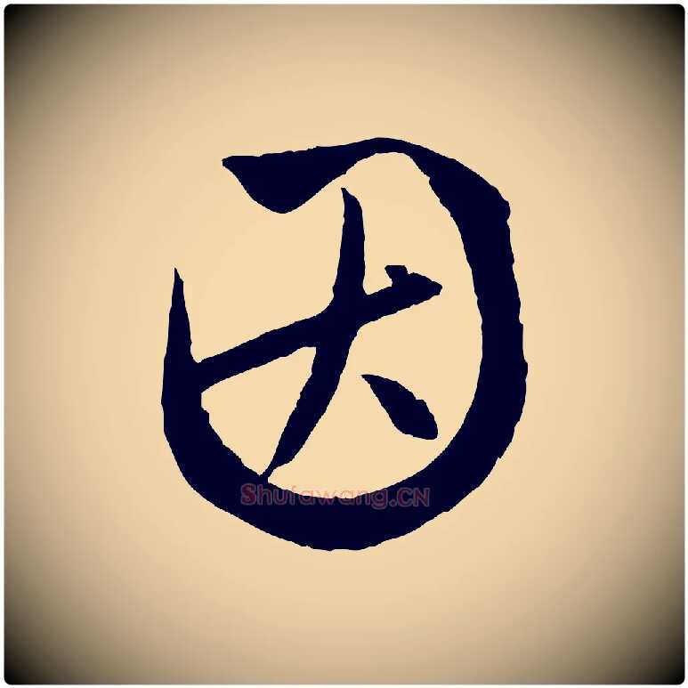 因毛笔行楷写法,摘自元代赵孟頫与次山帖