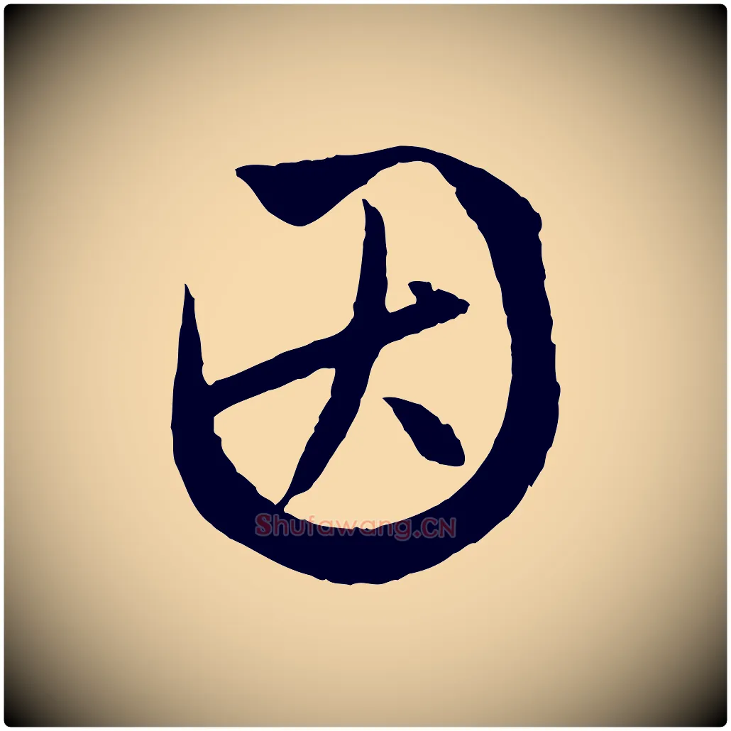 因毛笔行楷写法,摘自元代赵孟頫与次山帖