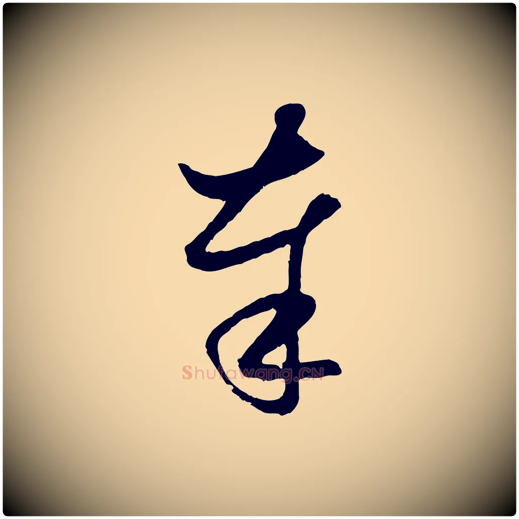 奉毛笔行楷写法,摘自元代赵孟頫与次山帖