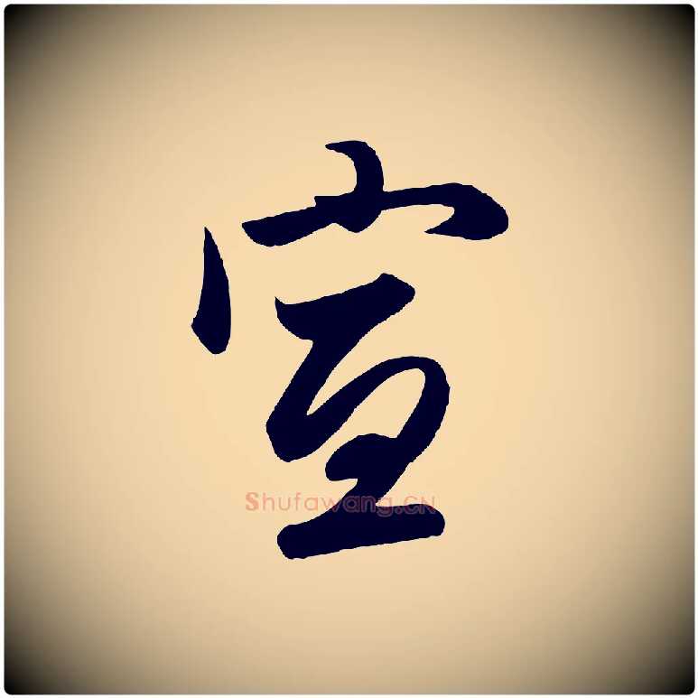 宣毛笔行楷写法,摘自元代赵孟頫与次山帖