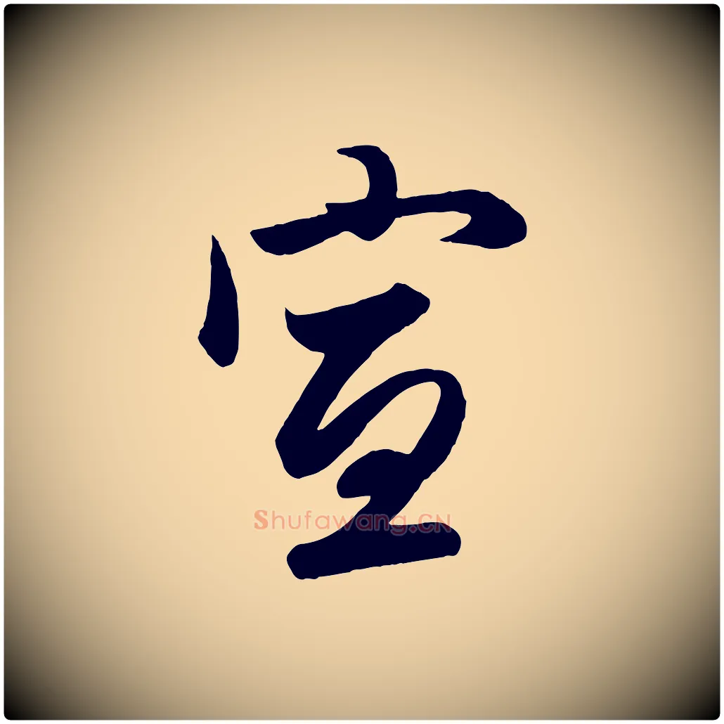 宣毛笔行楷写法,摘自元代赵孟頫与次山帖