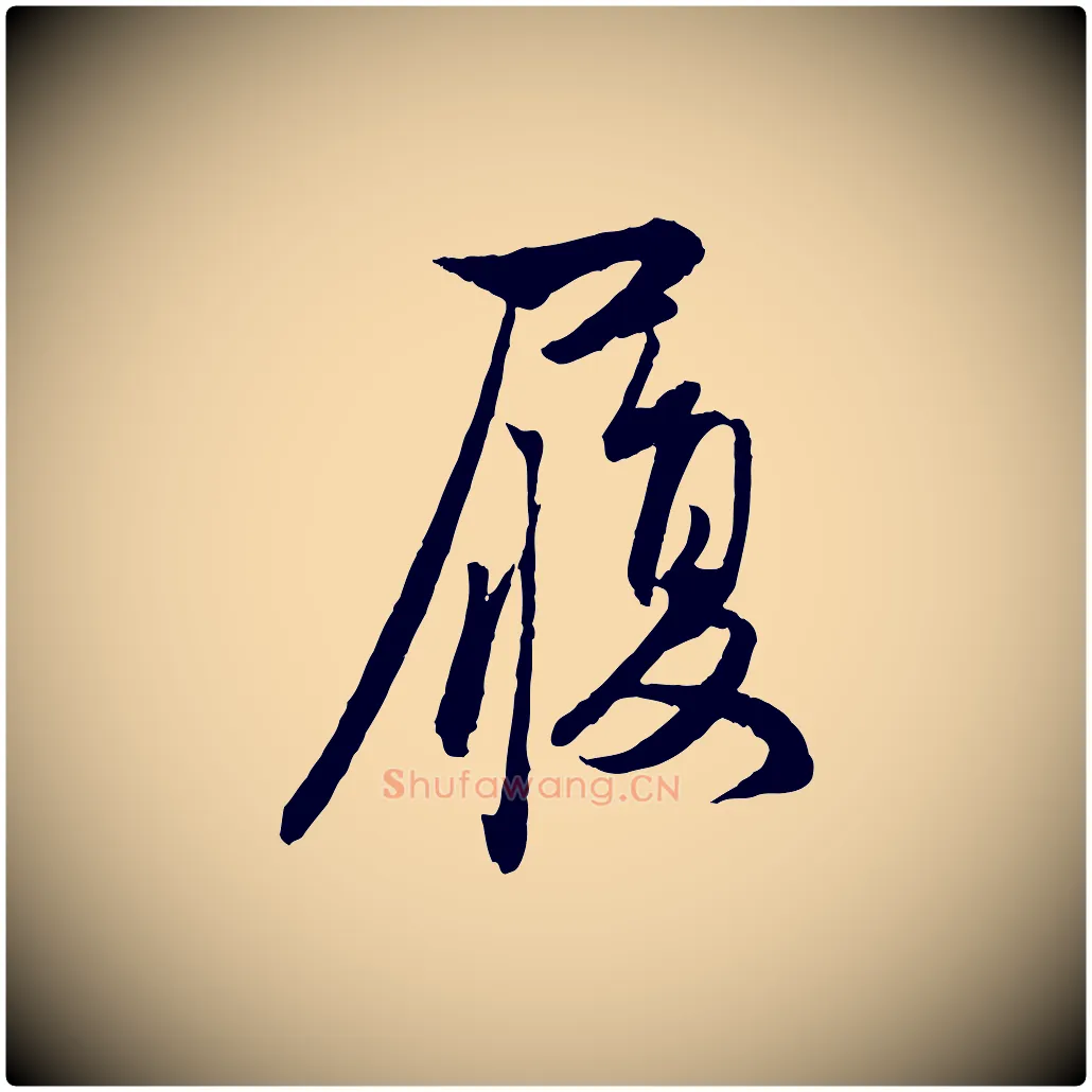 履毛笔行楷写法,摘自元代赵孟頫与次山帖