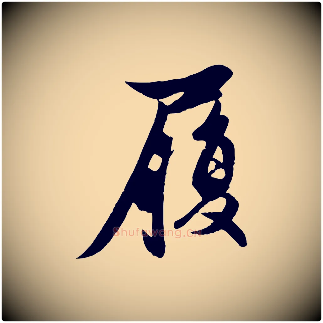 履毛笔行楷写法,摘自元代赵孟頫与次山帖