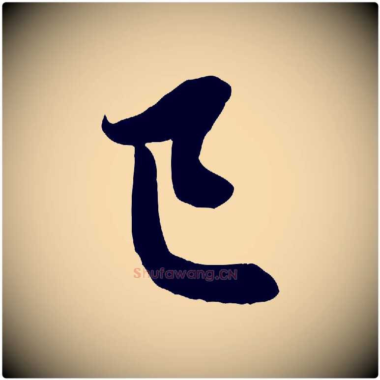 已毛笔行楷写法,摘自元代赵孟頫与次山帖