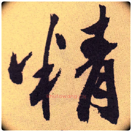 精毛笔行书写法,摘自明祝允明行草牡丹赋卷