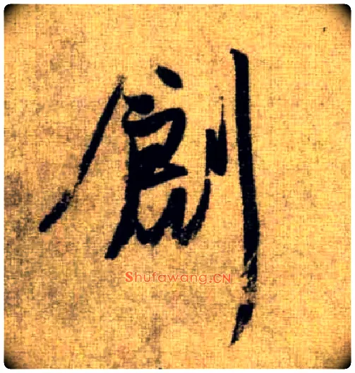 创毛笔行书写法,摘自元　赵孟頫行书十札卷