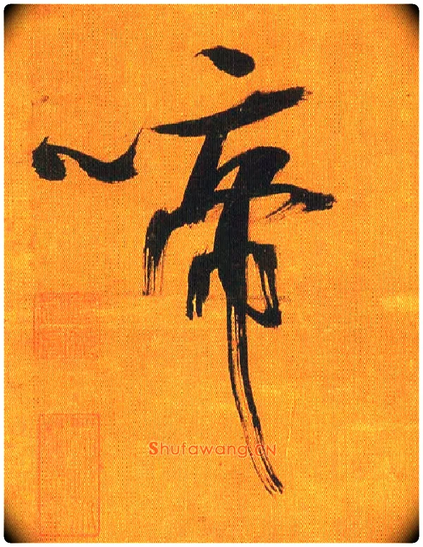 啼毛笔行书写法,摘自宋吴琚行书蔡襄七言绝句