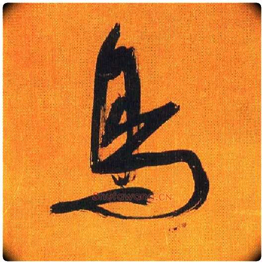 鳥毛笔行书写法,摘自宋吴琚行书蔡襄七言绝句