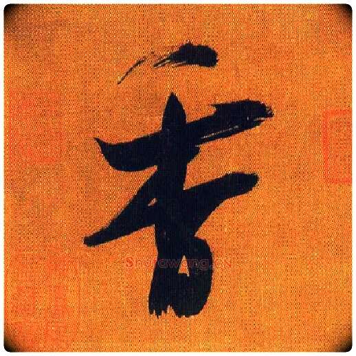 香毛笔行书写法,摘自宋吴琚行书蔡襄七言绝句