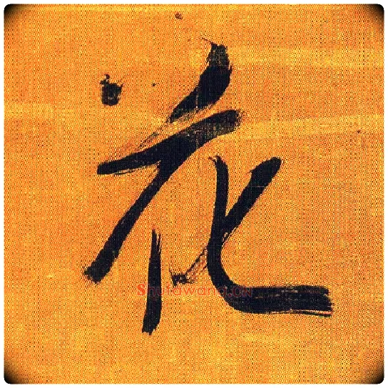 花毛笔行书写法,摘自宋吴琚行书蔡襄七言绝句