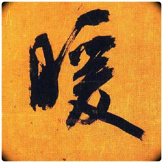 暖毛笔行书写法,摘自宋吴琚行书蔡襄七言绝句
