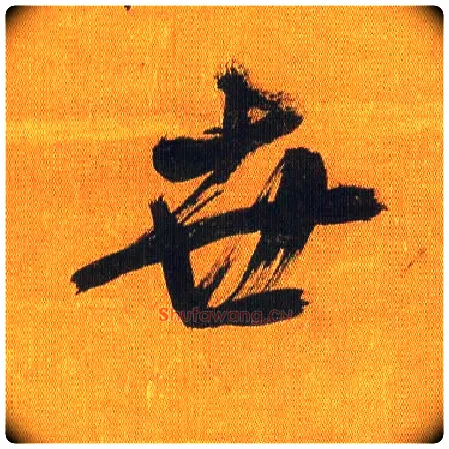 世毛笔行书写法,摘自宋吴琚行书蔡襄七言绝句