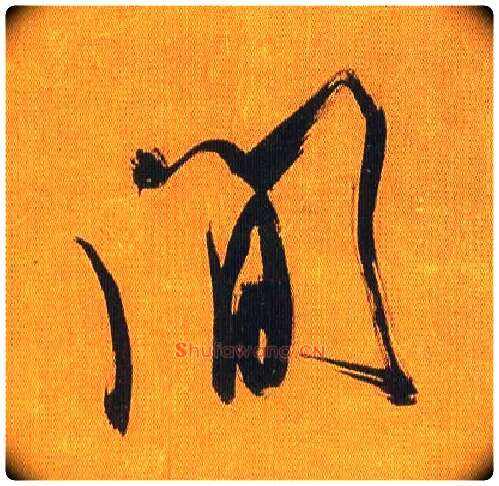 间毛笔行书写法,摘自宋吴琚行书蔡襄七言绝句