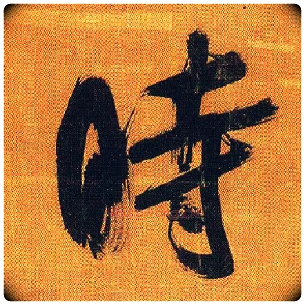 時毛笔行书写法,摘自宋吴琚行书蔡襄七言绝句
