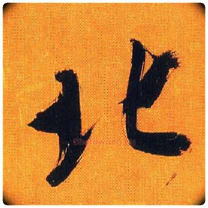 北毛笔行书写法,摘自宋吴琚行书蔡襄七言绝句