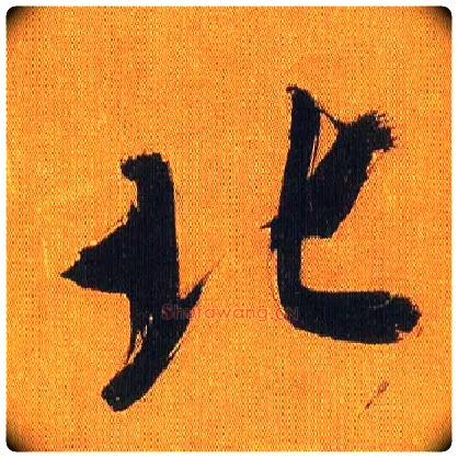 北毛笔行书写法,摘自宋吴琚行书蔡襄七言绝句